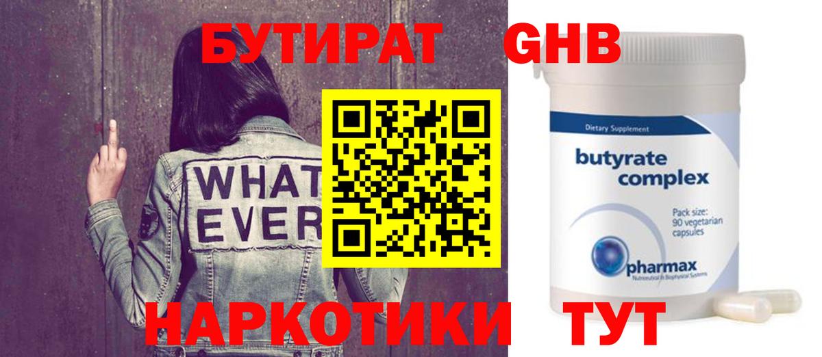 Бутират GHB Сочи