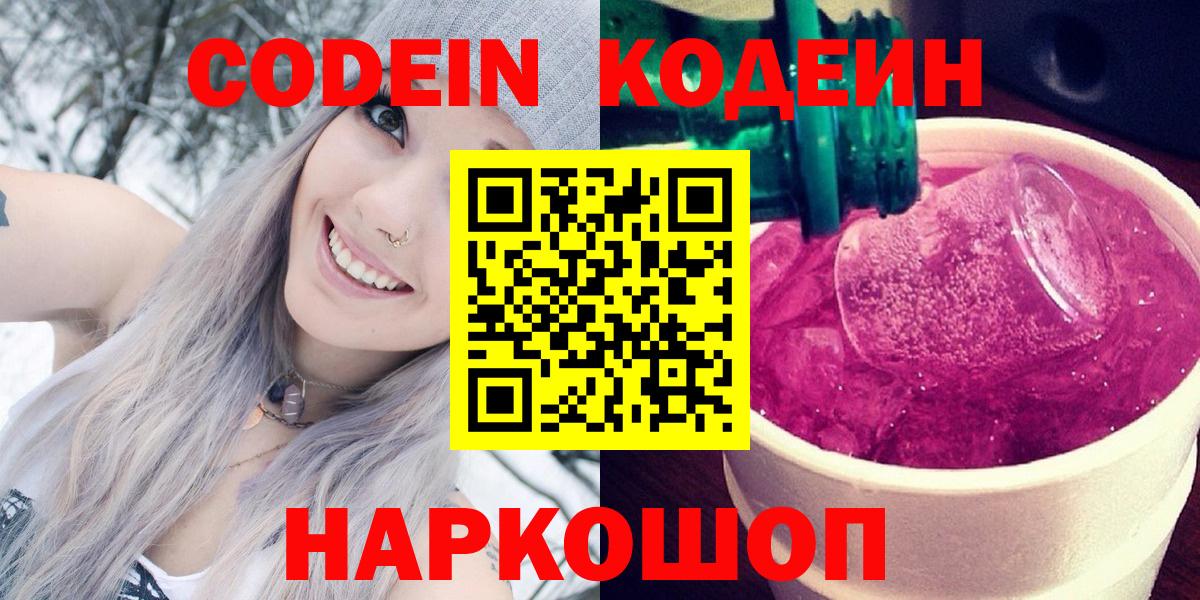 Сочи  Кодеин Purple Drank  Кодеин Purple Drank  Вход с VPN 