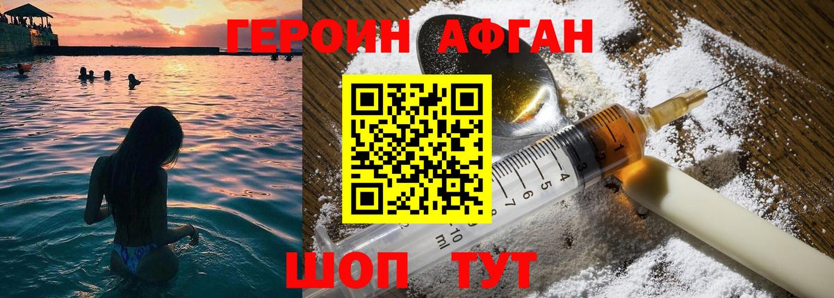 Героин  ГЕРОИН Афган  Вход с VPN  Сочи 